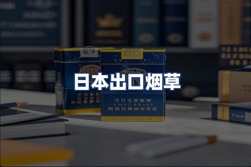 日本出口烟草